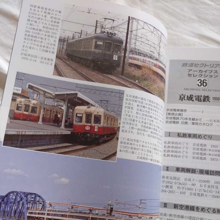鉄道ピクトリアルアーカイブス36京成電鉄1950-70』4点送料無料 鉄道ピクトリアルアーカイブス36京成電鉄1950-70』4点送料無料
