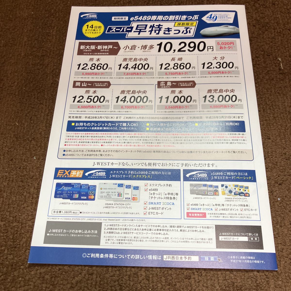 JR west Japan ticket. reservation buy guidebook pamphlet middle article ... Heisei era 27 year 