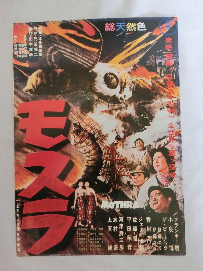 ●即決！東宝特撮　映画チラシ　モスラ　1961年（昭和36年）7月封切　円谷英二 本多猪四郎 フランキー堺 香川京子 ザ・ピーナッツ