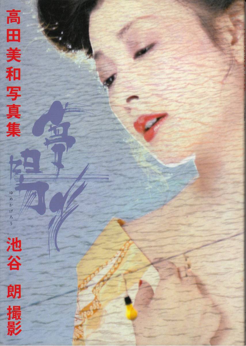 【送料0円】 高田美和 写真集 「夢陽炎 ゆめかげろう」 送料無料(ゆうメール) その他