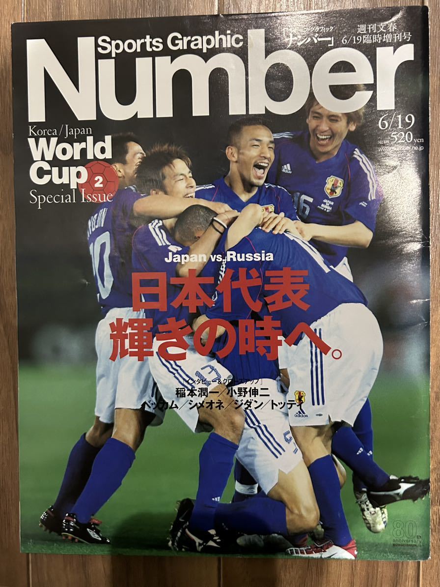 [ прекрасный б/у товар ] журнал Sports Graphic Number экстренный больше . номер World Cup Korea/Japan Special Issue2 2002( эпоха Heisei 14) год 6 месяц 19 день выпуск номер футбол 