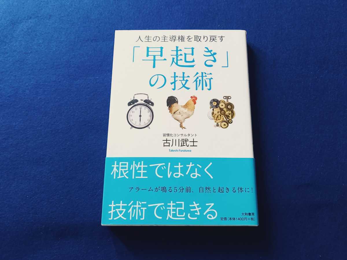 ★帯付!!★ 人生の主導権を取り戻す「早起き」の技術 単行本 古川武士 大和書房 アラームが鳴る5分前、自然と起きる体に! 本 【同梱可能】_画像1