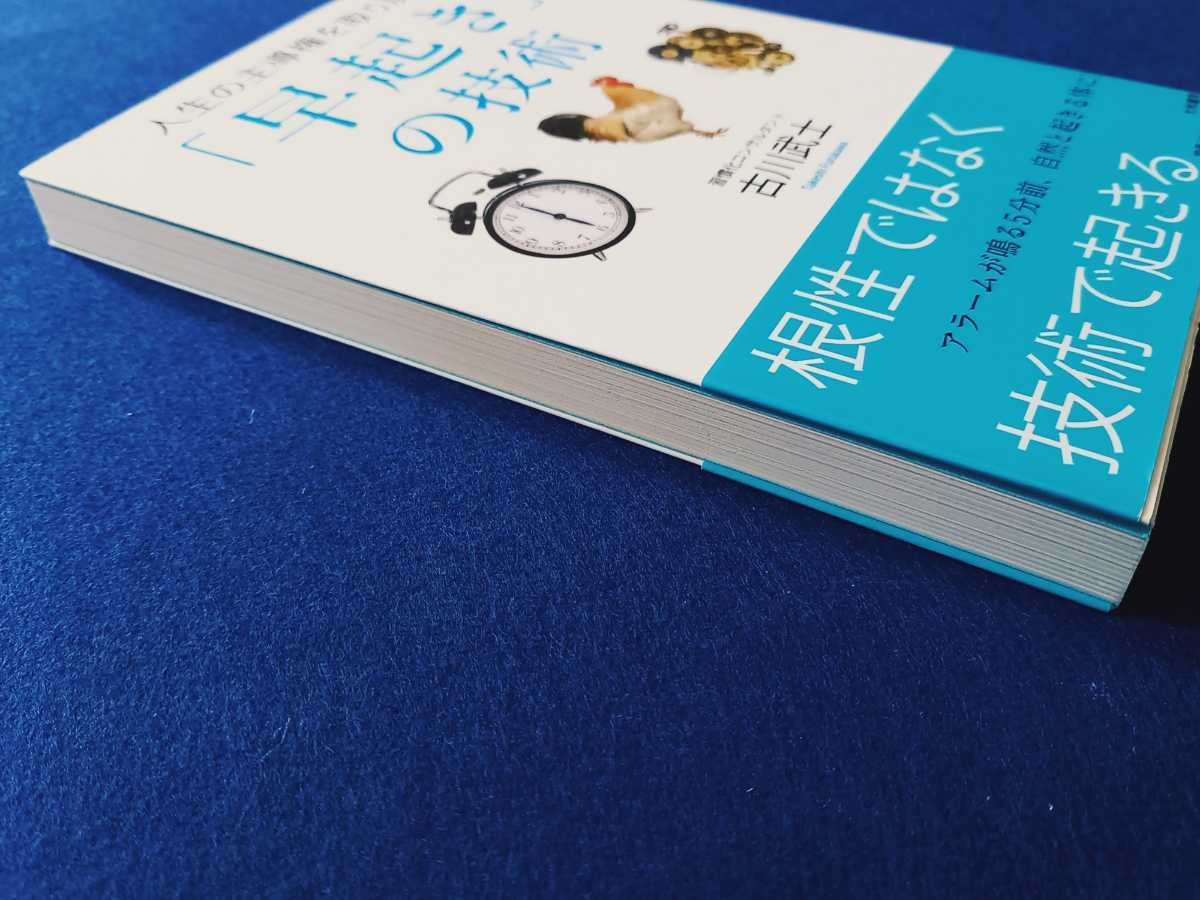 ★帯付!!★ 人生の主導権を取り戻す「早起き」の技術 単行本 古川武士 大和書房 アラームが鳴る5分前、自然と起きる体に! 本 【同梱可能】_画像3