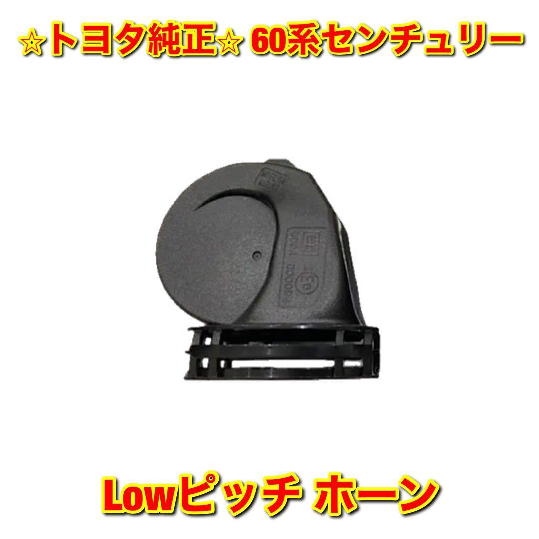 [ new goods unused ] Toyota 60 Century UWG60 horn Low pitch side single goods TOYOTA CENTURY Toyota original part free shipping 