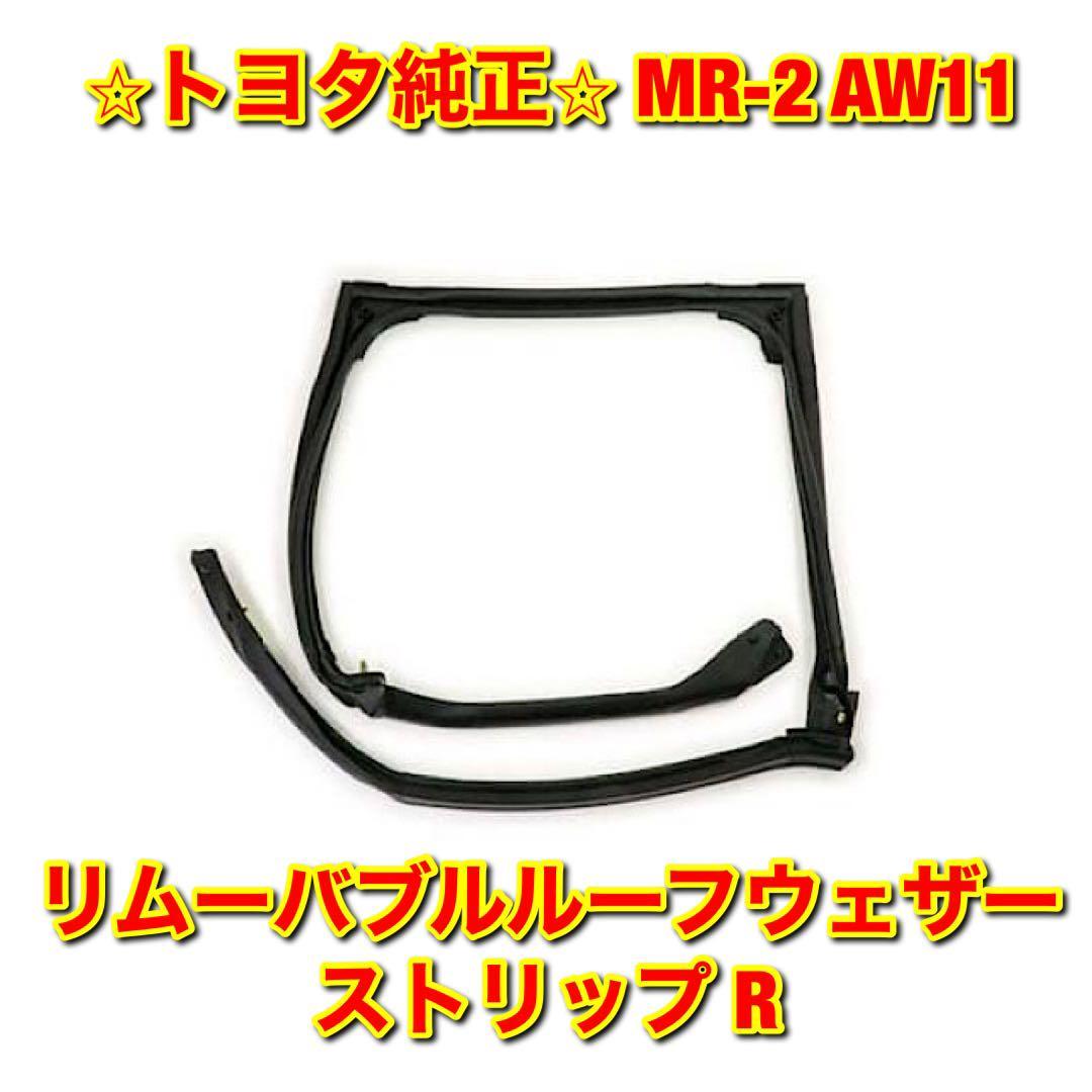 【新品未使用】トヨタ MR-2 AW11 リムーバブルルーフウェザーストリップ 右側 R TOYOTA トヨタ純正部品 送料無料_画像1