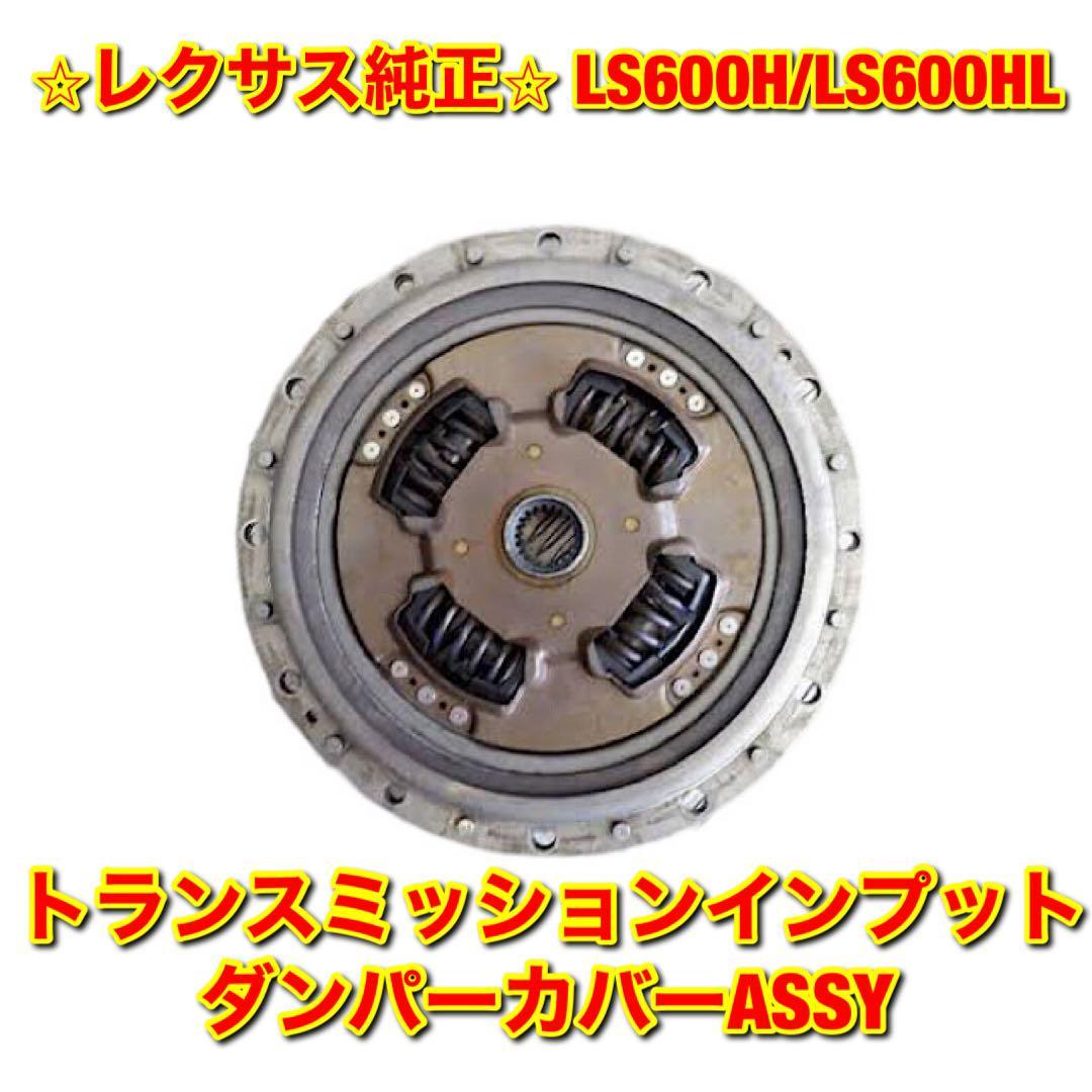 [ new goods unused ] Lexus LS600H LS600HL UVF4# Transmission input dumper cover ASSY LEXUS original part free shipping 