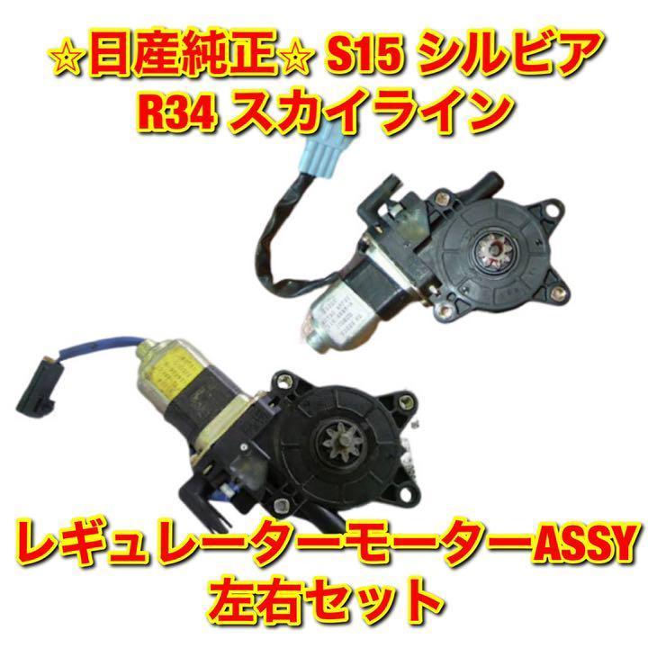 【新品未使用】日産 ニッサン シルビア スカイライン R34 S15 ウインドウレギュレーターモーターASSY 左右 NISSAN SKYLINE SILVIA 送料無料_画像1