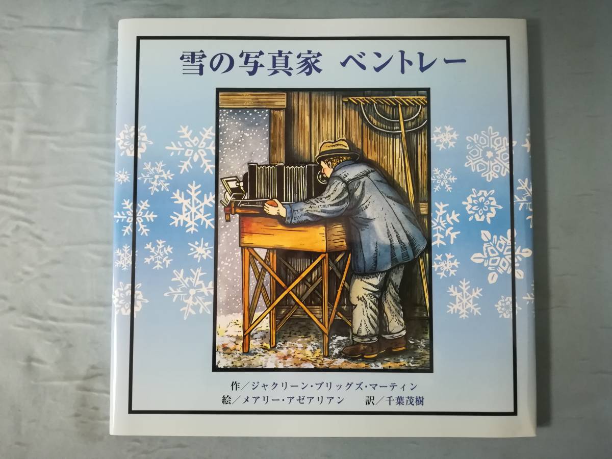 雪の写真家 ベントレー ジャクリーン・ブリッグズ・マーティン/作 メアリー・アゼアリアン/絵 BL出版 2003年_画像1