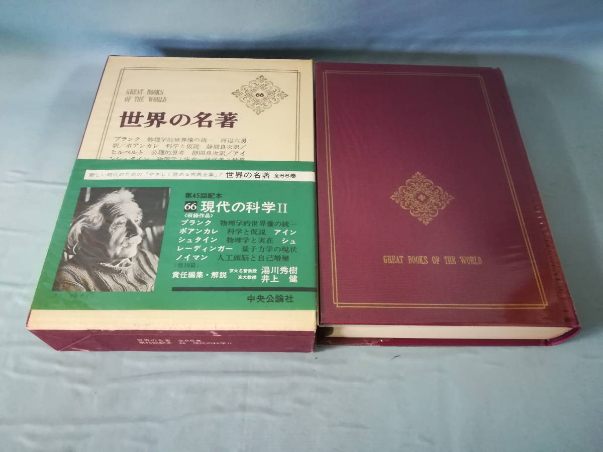 世界の名著 第66巻 現代の科学Ⅱ 中央公論社 昭和52年_画像1