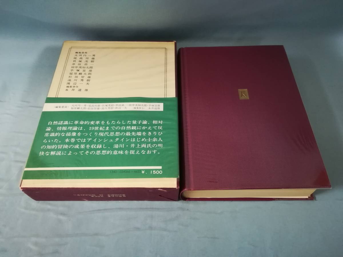 世界の名著 第66巻 現代の科学Ⅱ 中央公論社 昭和52年_画像2