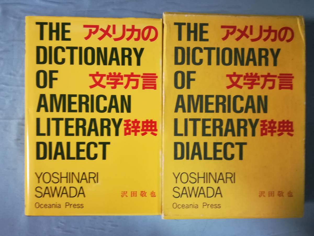 アメリカの文学方言辞典 辞書にない語をひく 沢田敬也/著 オセアニア出版 昭和59年/初版_画像1