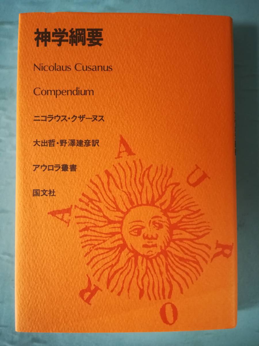 アウロラ叢書 神学綱要 ニコラウス・クザーヌス/著 国文社 2002年 希少_画像1