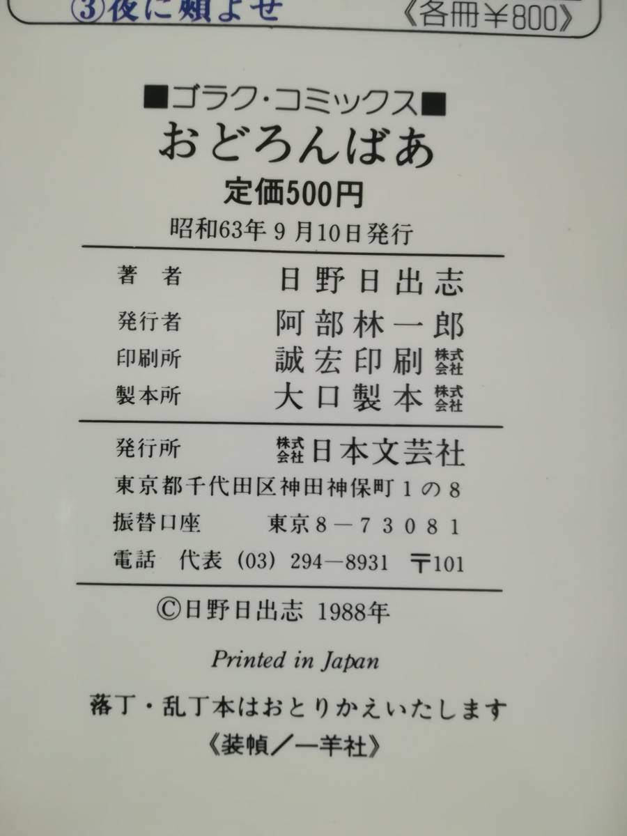 おどろんばあ 日野日出志/著 日本文芸社 昭和63年_画像6