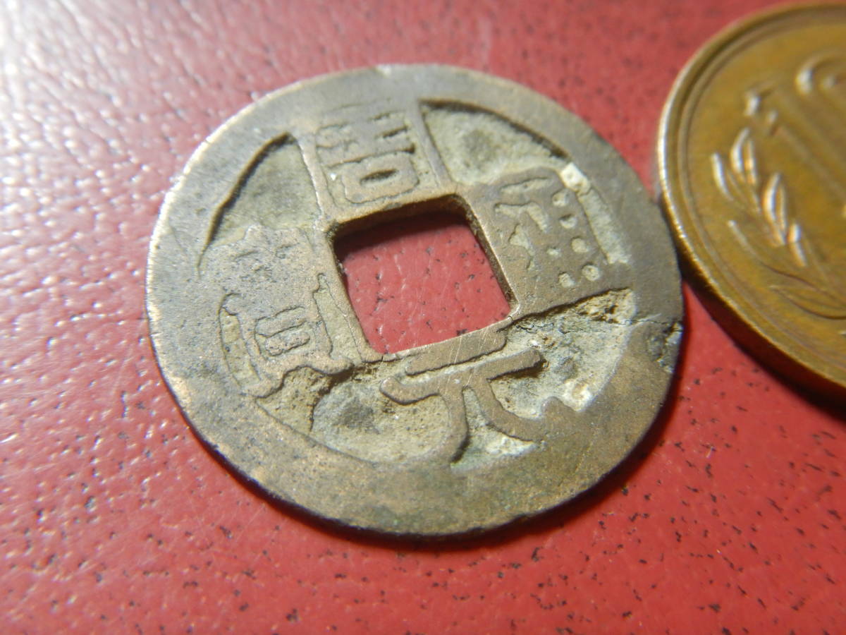 驚きの価格が実現！ 和同開珎 84 大福 二神 絵銭 旧貨幣/金貨/銀貨