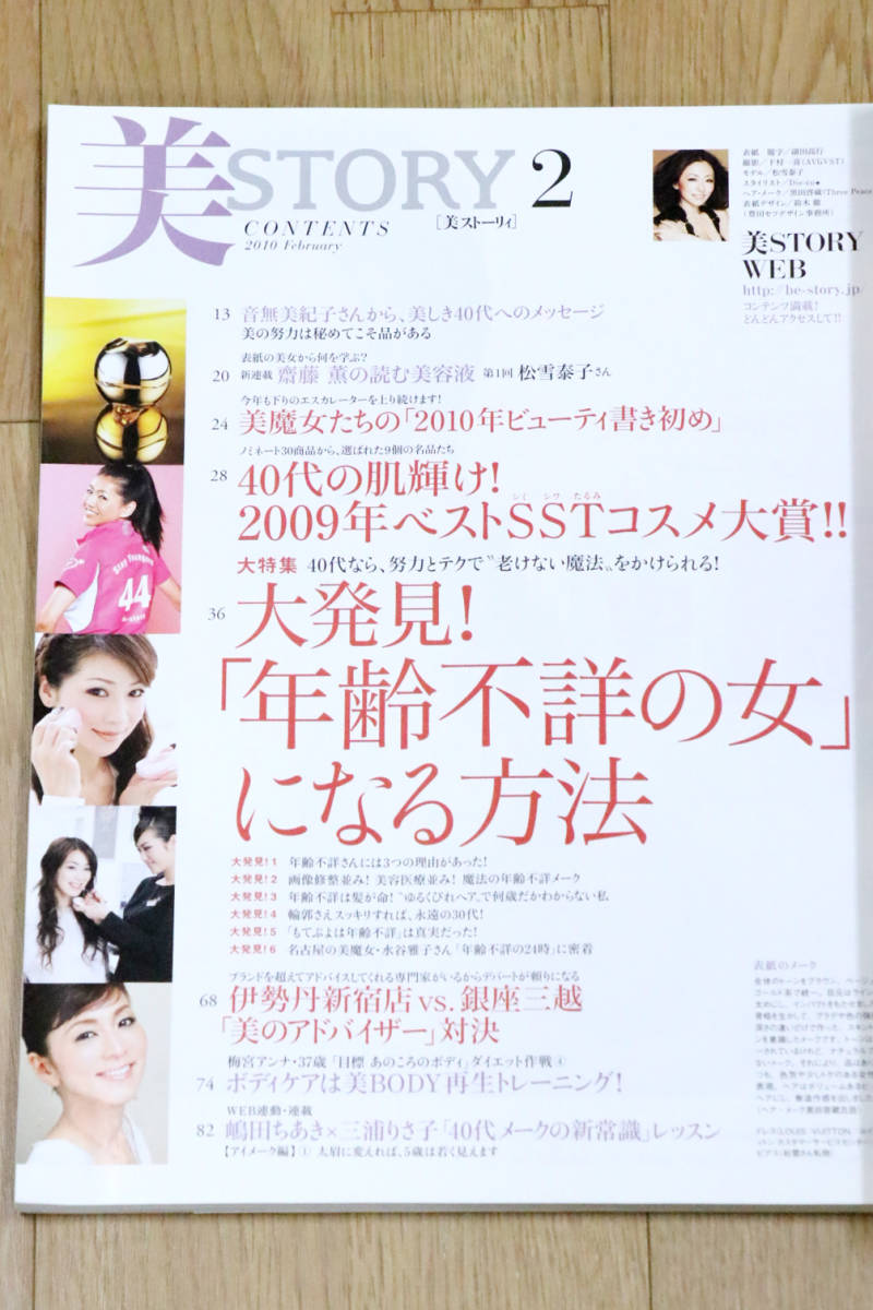 美STORY　2010年2月　「年齢不詳の女」になる方法　ストーリィ　松雪泰子　光文社　本　雑誌　中古品_画像4