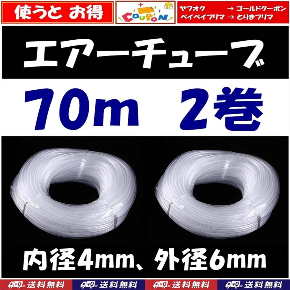 【送料込】エアーチューブ 70ｍ～80m 2個  ソフトチューブ 金魚・メダカ水槽のエアー供給用に エアーコックやエアーストーンの接続にの画像1