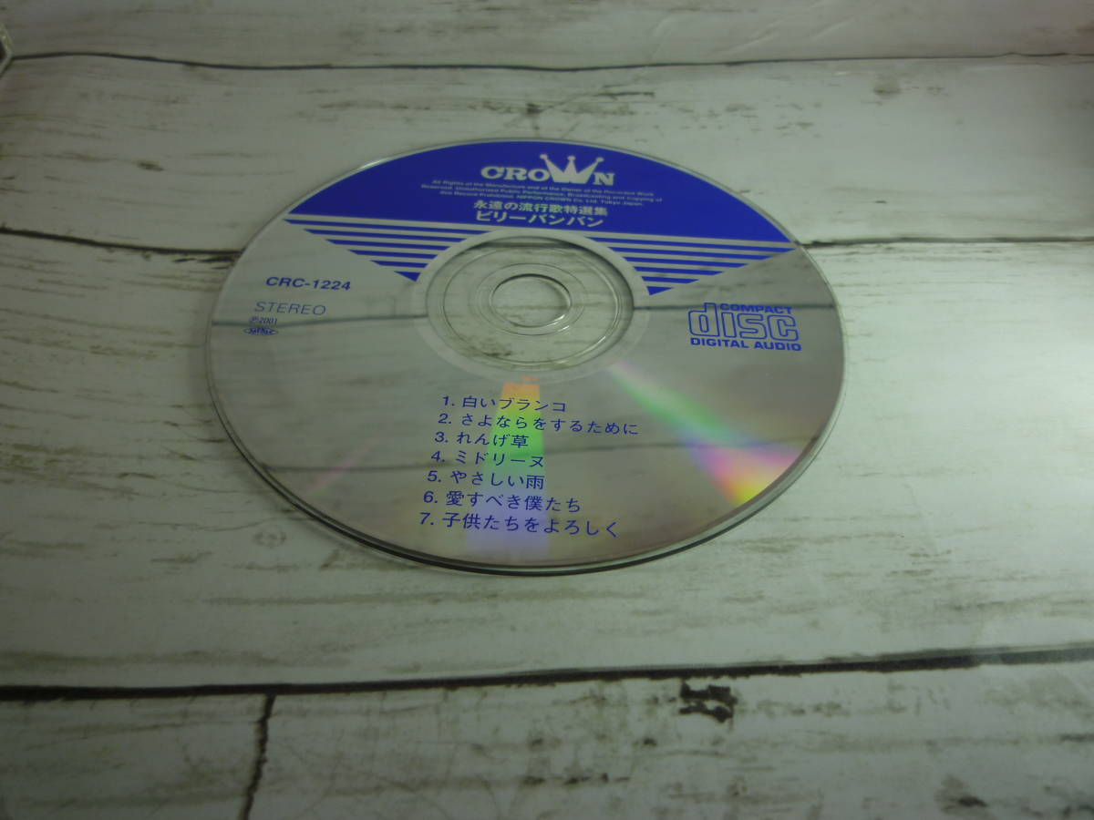 CD　永遠の流行歌特選集　ビリーバンバン　 本人歌唱「ビリーバンバン」★「白いブランコ」「さよならをするために」他、全7曲収録　C543_画像5