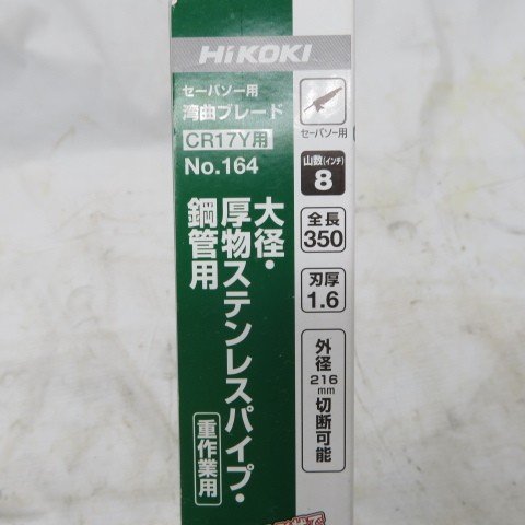 【未使用品】HiKOKI　ハイコーキ　No.164　セーバーソー用湾曲ブレード CR17Y用_画像2