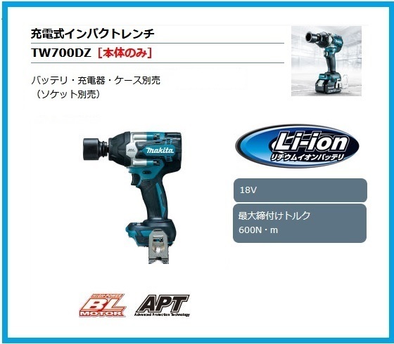 マキタ 18V 充電式インパクトレンチ TW700DZ (本体のみ) [バッテリー