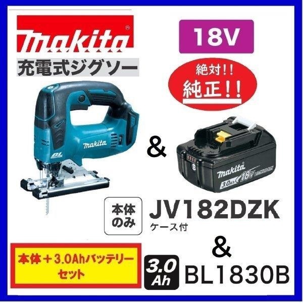 マキタ 18V 充電式ジグソー JV182DZK(ケース付)+バッテリ(BL1830B) [充電器別売]【日本国内・マキタ純正品・新品/未使用】_画像1