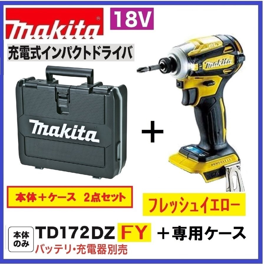 マキタ 18V 充電式インパクトドライバ TD172DZ (黄色 FY フレッシュ