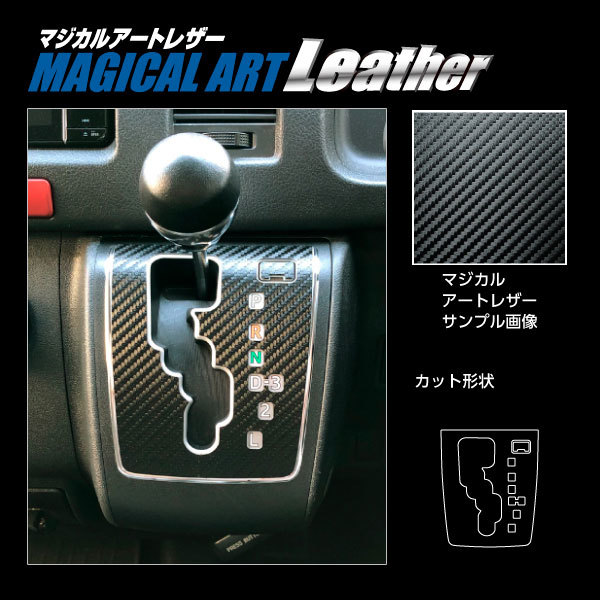 アートレザー シフトパネル4速AT車用 ハイエースワゴン 200系 H25.11～ カーボン調シート【ブラック】 ハセプロ LC-SPT34_画像2