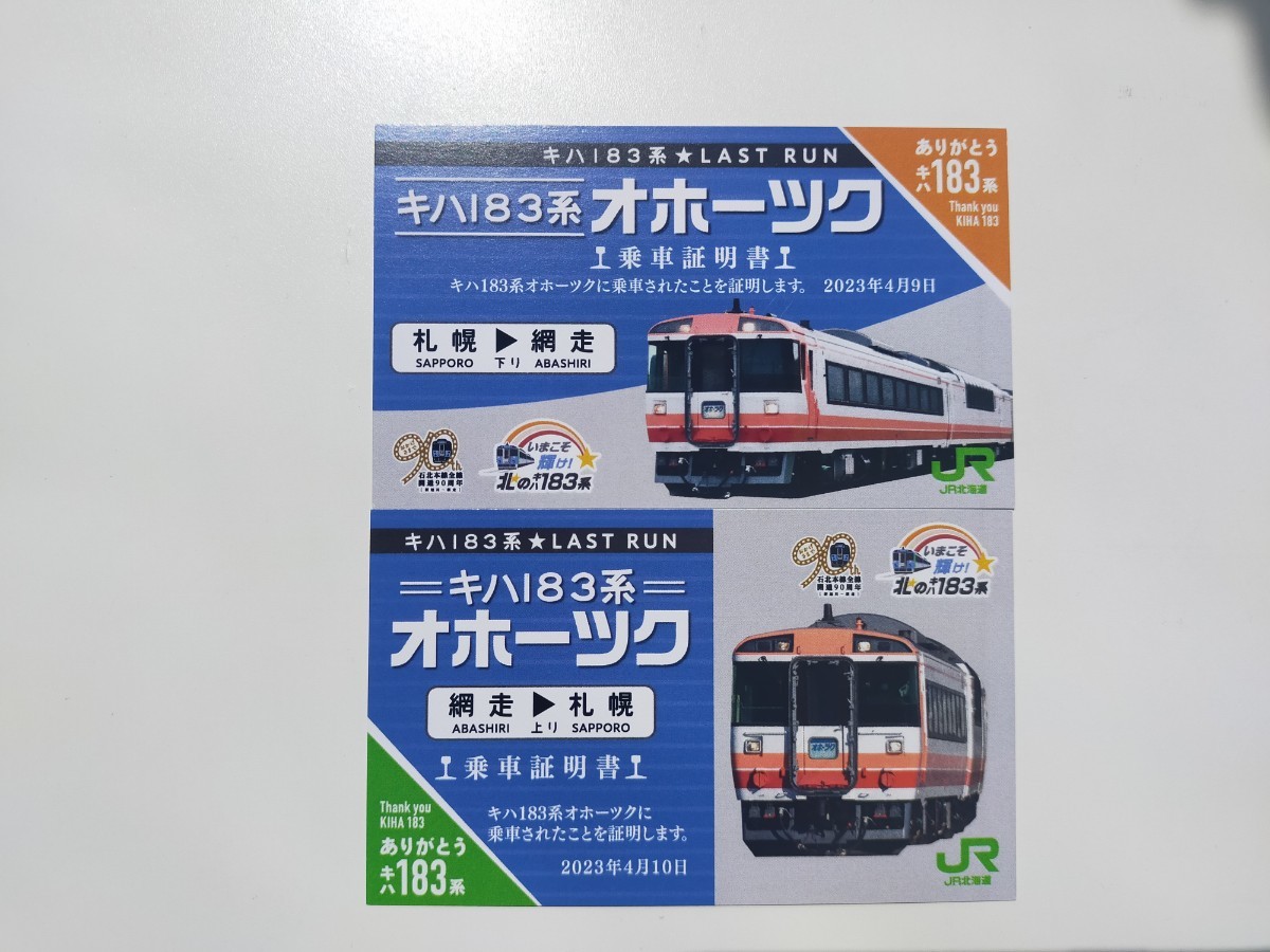 キハ183系　オホーツク　乗車証明書　下り　上り　２枚セット　4月9日　4月10日ラストラン LASTRUN　JR北海道　送料出品者負担 1円スタート_画像1