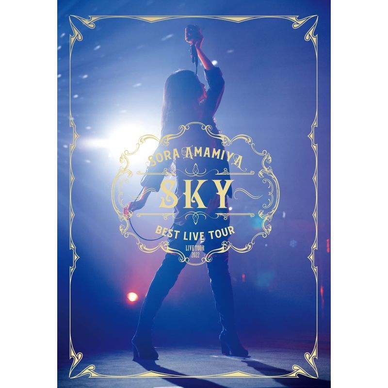 雨宮天 ライブツアー2022 BEST LIVE TOUR -SKY- (初回生産限定盤) (Blu-ray) (特典なし) 