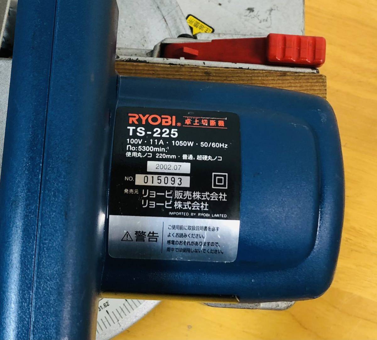 RYOBI リョービ 卓上切断機 TS-225　電動工具　DIY　丸ノコ 動作確認済み。。。_画像10