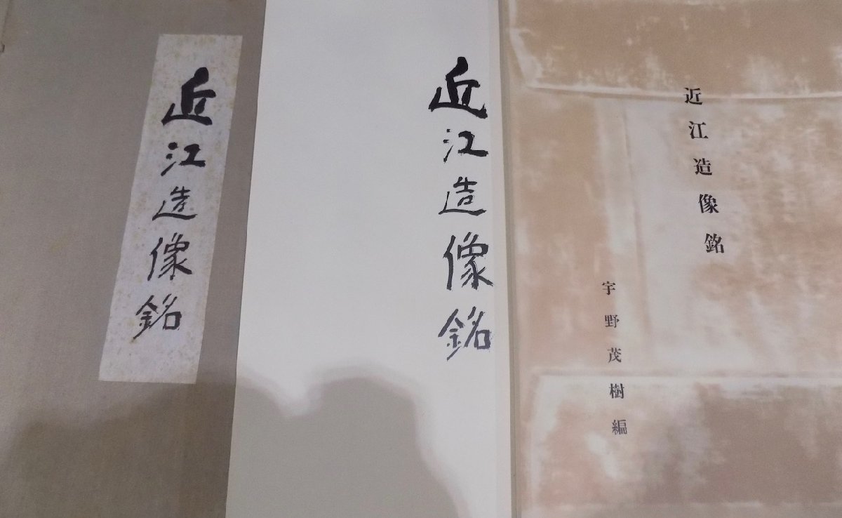 【爆買い!】 「近江造像銘」/宇野茂樹編/昭和33年/山本湖舟写真工芸部発行/図版、解説揃い、帙付 美術総合 【爆買い!】 「近江造像銘」/宇野茂樹編/昭和33年/山本湖舟写真工芸部発行/図版、解説揃い、帙付 美術総合