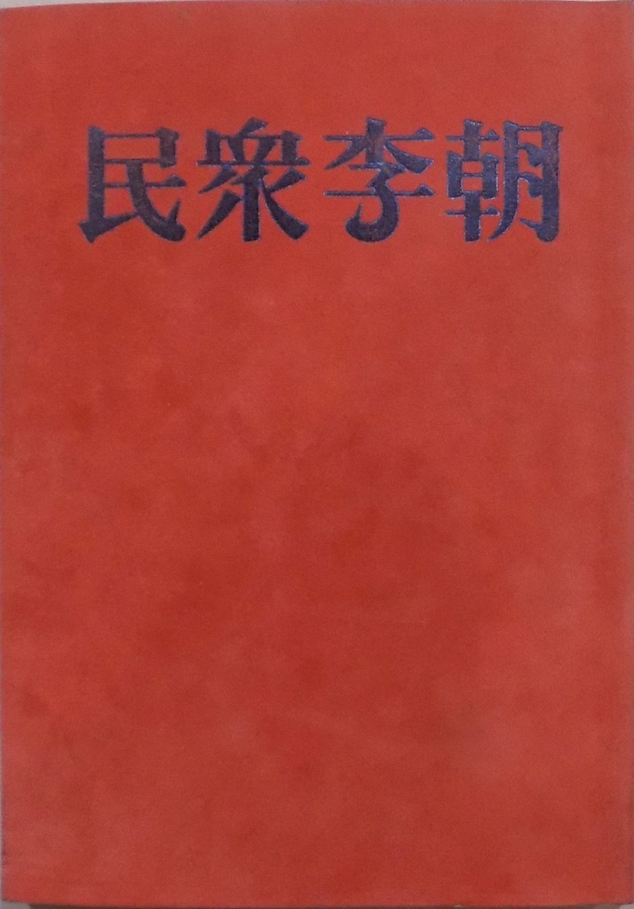  exhibition llustrated book |[.. Joseon Dynasty ]| Ikeda three four ..| tail .. three explanation |.. fine art writing length .. compilation | Showa era 63 year | writing length . issue *.. company fine art publish sale 