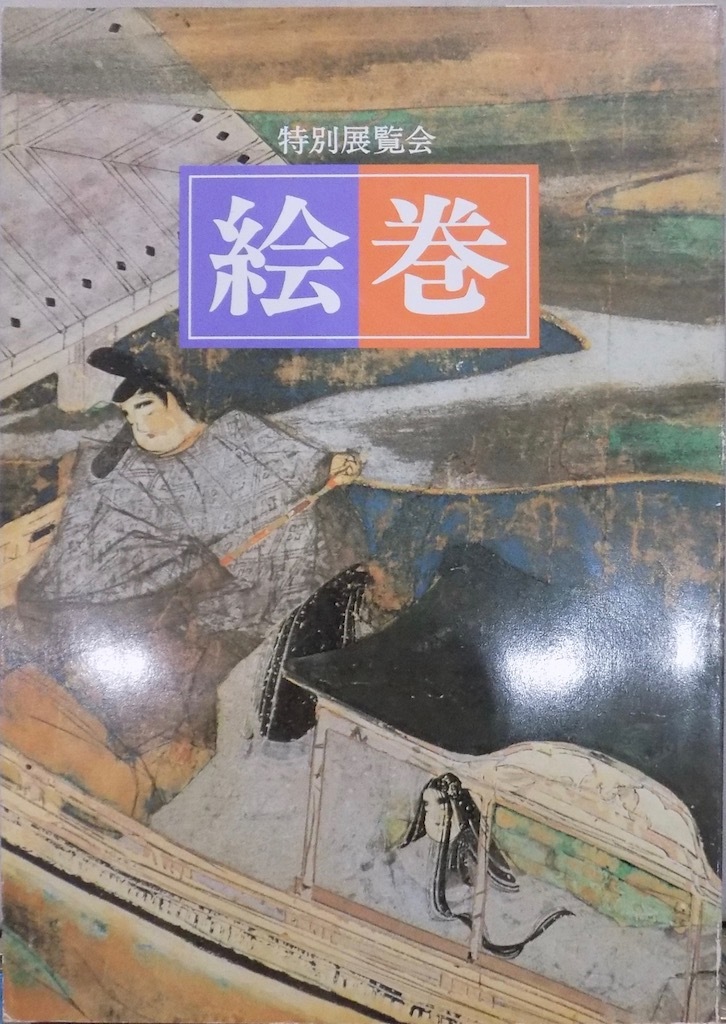 展覧会図録／「絵巻」／1987年／京都国立博物館発行_画像1