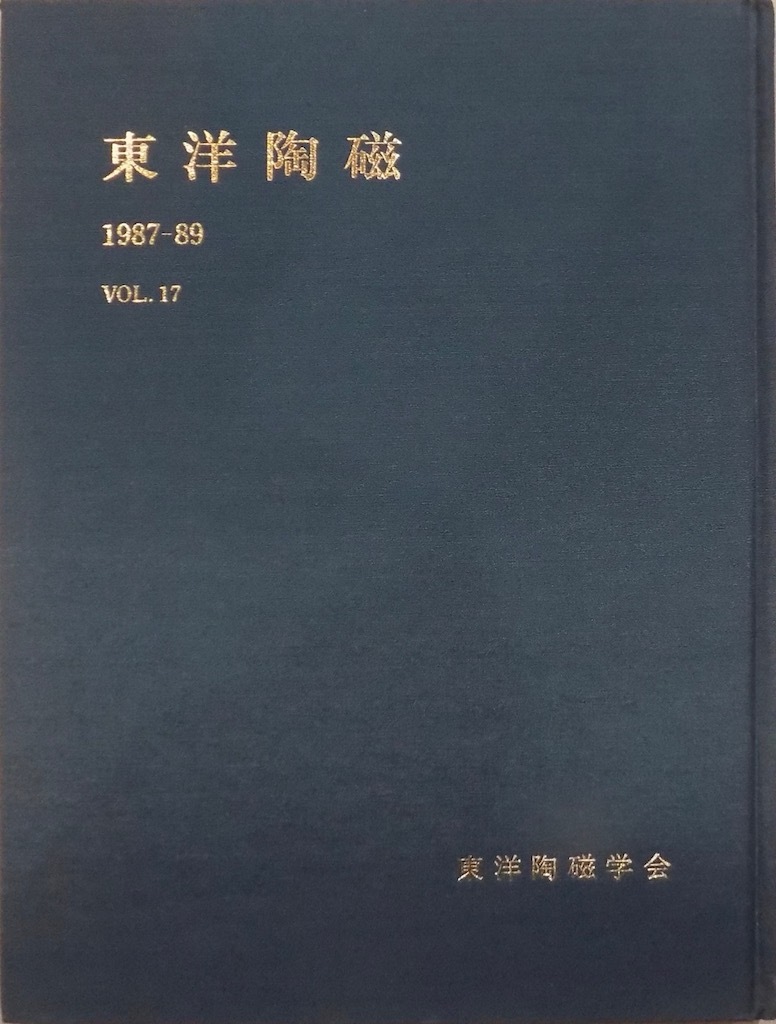 「東洋陶磁」1987-89 Vol.17／1989年6月／東洋陶磁学会発行／十二世紀における中世窯の成立他_画像1