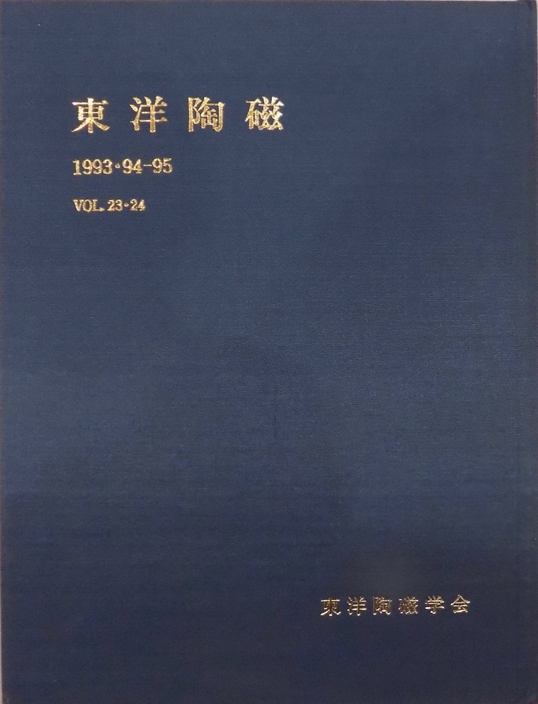 「東洋陶磁」1993・94-95 Vol.23・24／1995年3月／東洋陶磁学会発行／東南アジア古陶磁研究の現状他_画像1