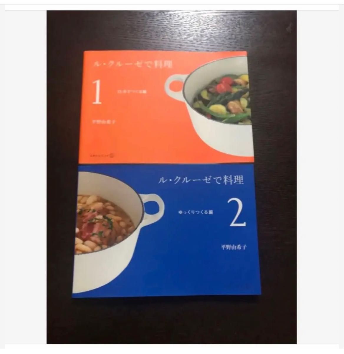 2冊セット 「ル・クルーゼで料理1」「ル・クルーゼで料理2」｜PayPayフリマ