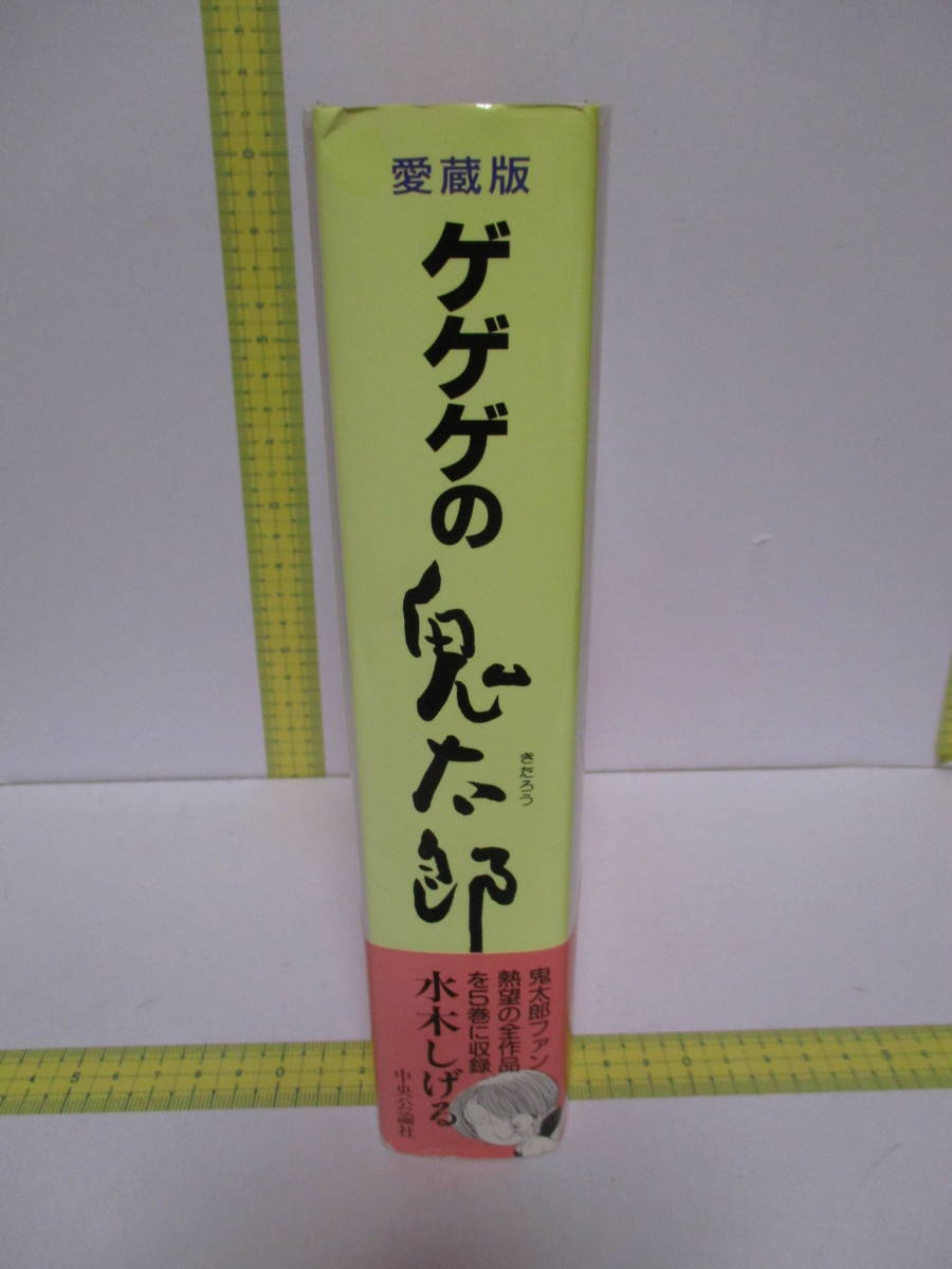 price cut water tree ...[ collector's edition GeGeGe no Kintaro ] no. 1 volume 920 page *2 version obi .. autograph * signature 