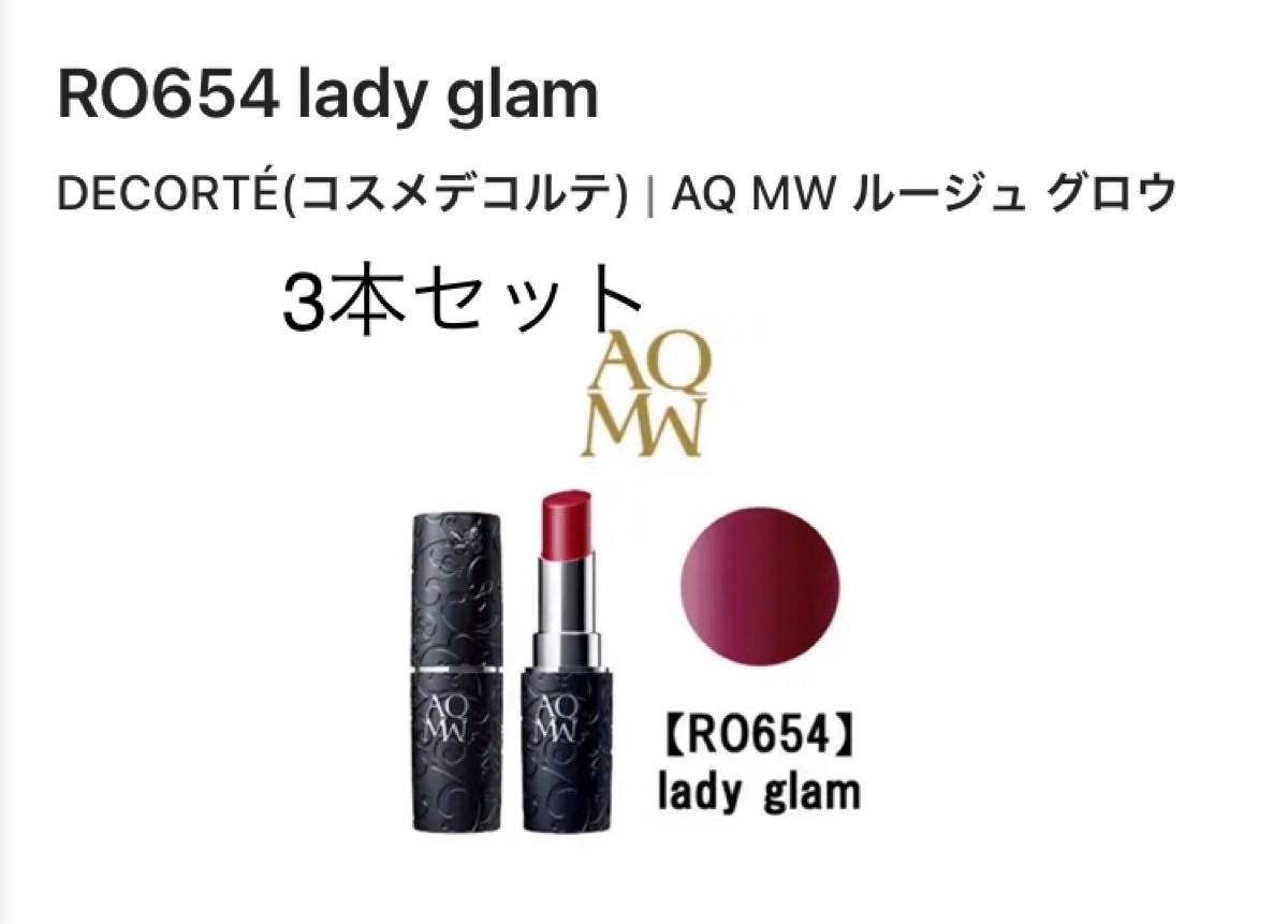 【新品未開封フィルム付き】3本セット　コスメデコルテ AQ MW ルージュ グロウ　RO654　lady glam