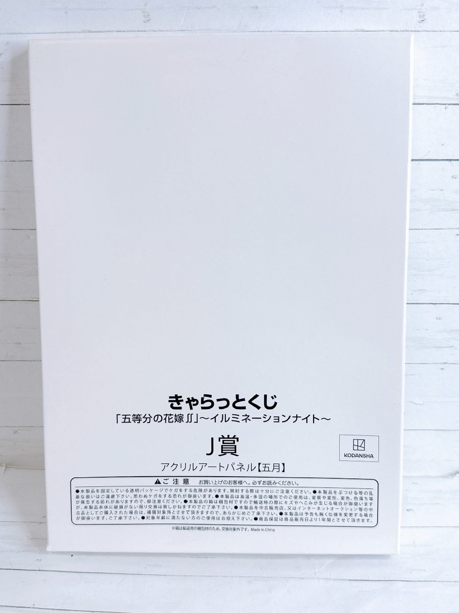 ☆A29 きゃらっとくじ 五等分の花嫁∬ イルミネーションナイト J賞 アクリルアートパネル 五月 中野五月 ☆_画像1