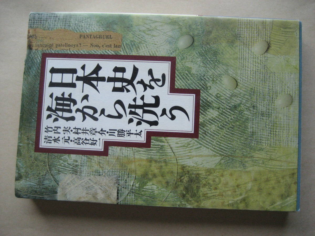 日本史を海から洗う 竹内実他　南風社_画像1
