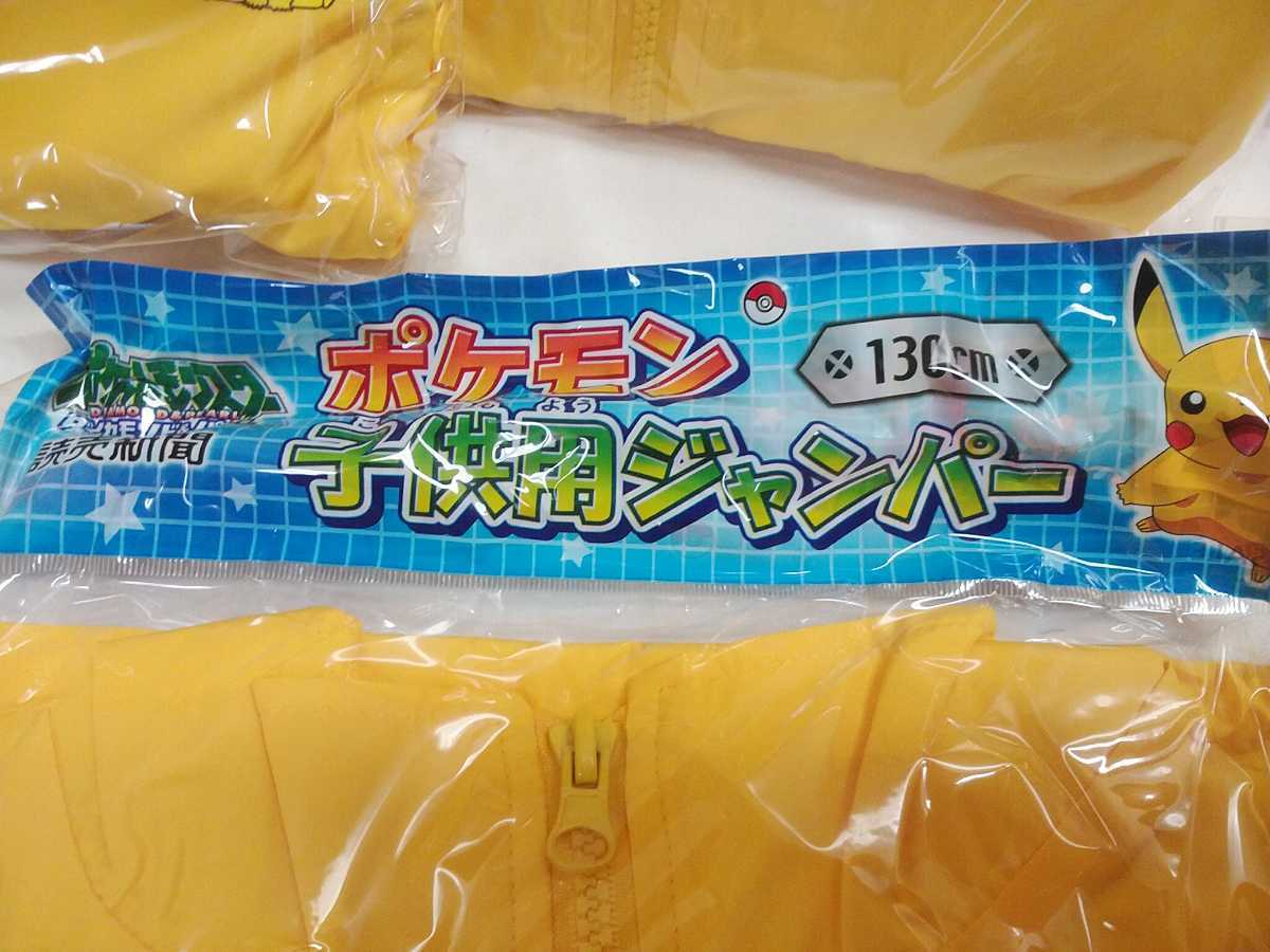 読売新聞【 ポケモン 子供用ジャンパー 130cm 】4点set 未使用在庫品 非売品 ピカチュウ コレクション _画像4