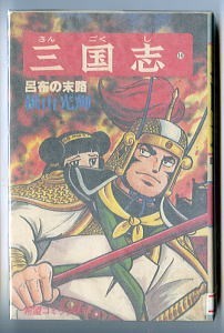 「三国志 (14)」　初版　横山光輝　潮出版社・希望コミックス　呂布　14巻　中国歴史　 呂布の末路_画像1