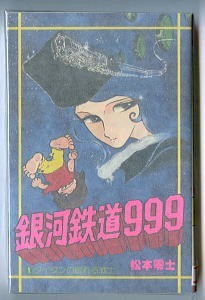 「銀河鉄道999 (1)」　初版　松本零士　少年画報社・ヒットコミックス　1巻　タイタンの眠れる戦士　スリーナイン　メーテル　鉄郎_画像1