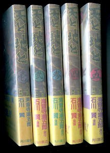 「天と地と　全5巻揃い」　全巻帯付　旧カバー版　元版　石川賢　海音寺潮五郎　角川書店・ヤマトコミックススペシャル 描き下ろし_全冊初版・帯付