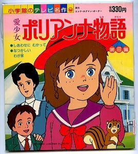 お気に入りの アニメ/「愛少女 ポリアンナ物語 第8集」 小学館のテレビ