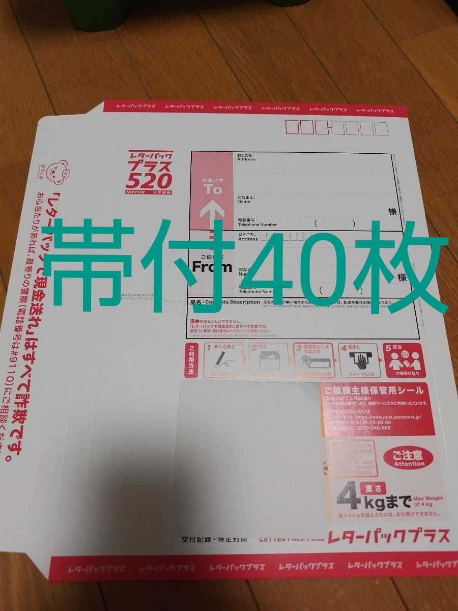レターパックプラス 帯付40枚 未使用品 www.migotohonda.com.br