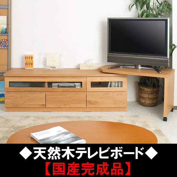 □天然木♪アルダー材テレビ台:回転盤付き | ovale.eu