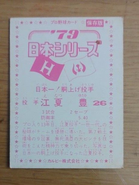 カルビー プロ野球カード  広島カープ 江夏豊  抑えの切り札  リリーフエース  
