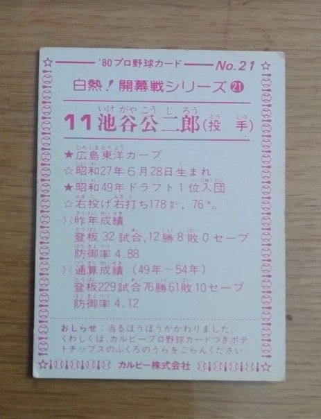カルビープロ野球カード  広島カープ 池谷公二郎