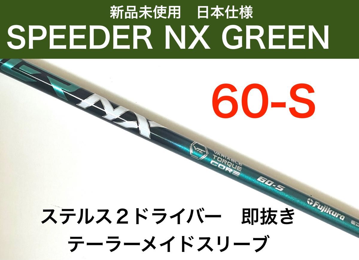 新品 スピーダー Speeder NX グリーン 60S ドライバー シャフト