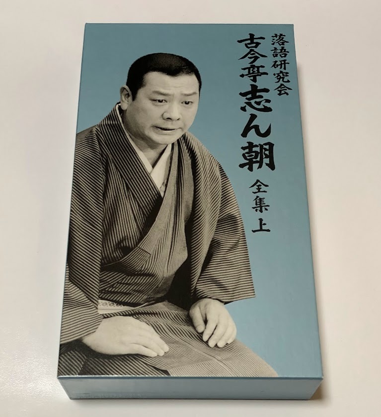 古今亭志ん朝/落語研究会 古今亭志ん朝 全集 上〈8枚組〉-